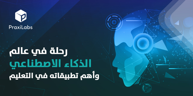 الذكاء الاصطناعي والتعليم